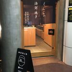 月島もんじゃ くうや - 