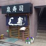 泉寿司 - 泉寿司 ＠中板橋