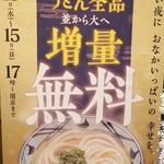 丸亀製麺 - ◆並から大へ増量無料◆♪12月11～15日 17時～閉店まで♪