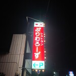 レストラン ぷりむろーず - 駐車場あり