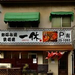 Okonomiyaki Teppanyaki Ikkyuu - ☆外観