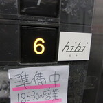 hibi - 外観写真:お店があるビルのエレベーターのボタン