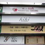 hibi - 外観写真:お店があるビルのエレベーターの案内板