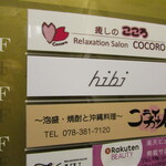hibi - 外観写真:お店があるビルの案内板