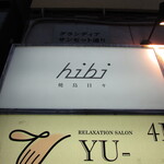 hibi - 外観写真:お店があるビルの案内板