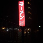 琉球新麺 通堂 - 