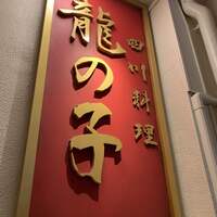 四川料理 龍の子 - 