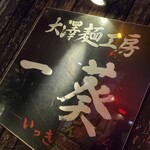 大澤麺工房 一葵 - 