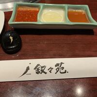 叙々苑 恵比寿ガーデンプレイス店 - 
