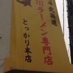 とっかり 本店 - 