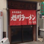 とっかり 本店 - 