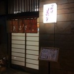 花ぶさ - ある夜の外観