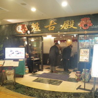 中国料理 盤古殿 新横浜プリンスホテル店 - 盤古殿