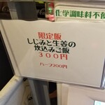 麺屋 六感堂 - しじみと生姜の炊き込みご飯