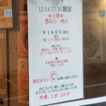 麺屋 六感堂 - ☆元祖☆蟹丸らーめん