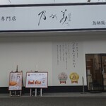 乃が美 はなれ - 