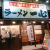 ラーメン一心 富山駅前本店