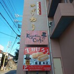 福菱 Kagerou Cafe - 
