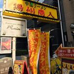 中国ラーメン揚州商人 - 