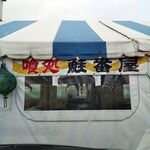 喰い処 鮭番屋 - 