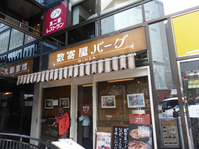 写真 3ページ目 数寄屋バーグ スキヤバーグ 銀座 ハンバーグ 食べログ