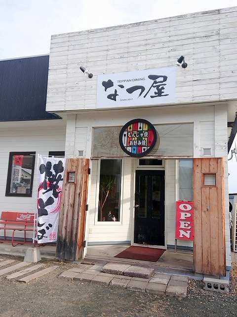 なつ屋 北見 お好み焼き 食べログ なつ屋 北見 お好み焼き 食べログ