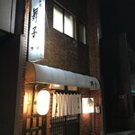 居酒屋 舞子 - 191210火　富山　居酒屋舞子　外観