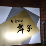 居酒屋 舞子 - 191210火　富山　居酒屋舞子　看板