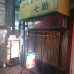 立ち飲み七助 - お店外観