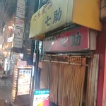 立ち飲み七助 - 