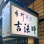 Teuchi Soba Kichihoushi - 