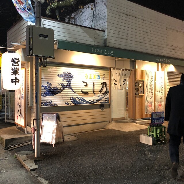 こし乃 登戸 居酒屋 食べログ こし乃 登戸 居酒屋 食べログ