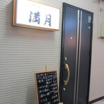 Mangetsu - お店！