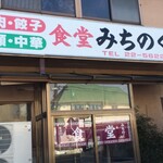 食堂 みちのく - 外観