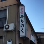 食堂 みちのく - 外観