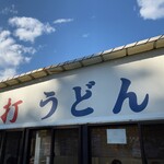 おめん 武州めん農協直売所店 - 