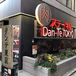 ステーキ屋 暖手 - 