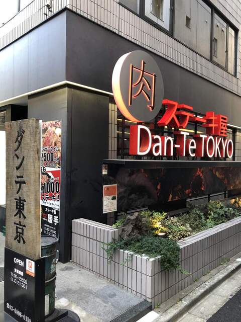 閉店 ステーキ屋 暖手 秋葉原本店 末広町 ステーキ 食べログ