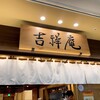 吉祥庵 ららぽーと豊洲店
