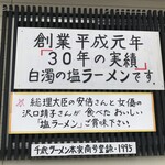 蔵運 麺太郎 - この店が本当の元祖千歳ラーメンです