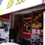 熊本ラーメン都来 - 入口