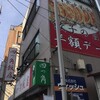 四つ角飯店
