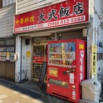 大武飯店 - 