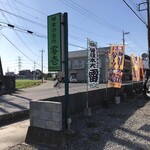 田舎の台所 零壱 - 