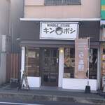 ヌードル ストア キンボシ - 