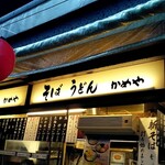 かめや 新宿店 - 