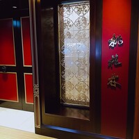 中国料理 桃花林 - 