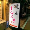 廻るすしざんまい 築地店