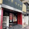 東京餃子楼 三軒茶屋店
