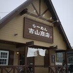 吉山商店 - 